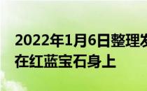 2022年1月6日整理发布：无烧和有烧一般用在红蓝宝石身上