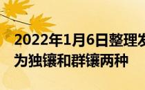 2022年1月6日整理发布：宝石爪镶技术可分为独镶和群镶两种