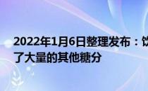 2022年1月6日整理发布：饮料里确实没有蔗糖了但是添加了大量的其他糖分