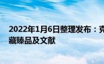 2022年1月6日整理发布：克雅宝将呈现共计80多件世家典藏臻品及文献