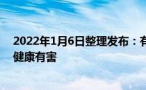 2022年1月6日整理发布：有的饮料孩子要是总喝就容易对健康有害