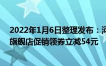 2022年1月6日整理发布：河豚家族无锡小笼包在河豚家族旗舰店促销领券立减54元