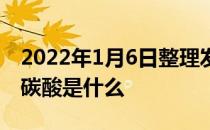 2022年1月6日整理发布：究竟碳酸饮料里的碳酸是什么