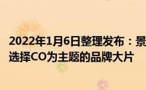 2022年1月6日整理发布：景甜拍摄了COURBET蔻尔珮以我选择CO为主题的品牌大片