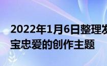 2022年1月6日整理发布：飞鸟一直是梵克雅宝忠爱的创作主题