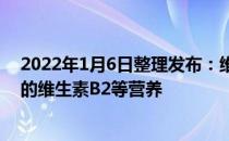 2022年1月6日整理发布：维他奶豆奶饮品富含人体所必需的维生素B2等营养