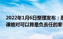 2022年1月6日整理发布：愿意挤出时间精力给孩子辅导功课绝对可以算是负责任的家长