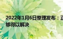 2022年1月6日整理发布：正确的护肤脸上的长痘情况才能够得以解决