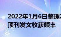 2022年1月6日整理发布：2021年中国高校顶刊发文收获颇丰