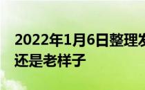 2022年1月6日整理发布：会保养的人十年后还是老样子