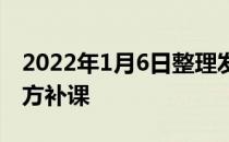 2022年1月6日整理发布：在线辅导是不是官方补课