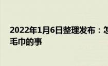 2022年1月6日整理发布：怎么看专家让你每三个月换一条毛巾的事