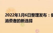 2022年1月6日整理发布：健康又好喝的无糖茶饮料成为了消费者的新选择