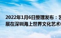 2022年1月6日整理发布：艺述百年梵克雅宝高级珠宝艺术展在深圳海上世界文化艺术中心隆重举行