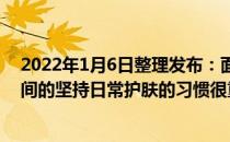 2022年1月6日整理发布：面部角质层的修复增厚需要长时间的坚持日常护肤的习惯很重要