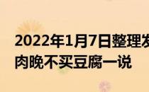 2022年1月7日整理发布：为什么有早不买猪肉晚不买豆腐一说