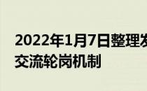 2022年1月7日整理发布：北京将健全区域内交流轮岗机制