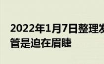 2022年1月7日整理发布：好好吃饭保护心血管是迫在眉睫