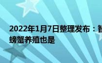 2022年1月7日整理发布：智能化检测设备也是越来越普及螃蟹养殖也是