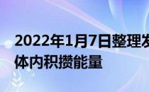 2022年1月7日整理发布：螃蟹快脱壳时一般体内积攒能量