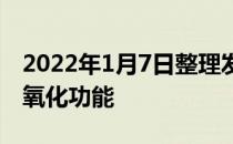 2022年1月7日整理发布：为什么红酒具有抗氧化功能