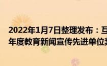 2022年1月7日整理发布：互联网传媒集团大众网颁授2021年度教育新闻宣传先进单位奖牌