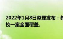 2022年1月8日整理发布：教育部进一步要求课后服务要一校一案全面覆盖、