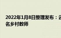 2022年1月8日整理发布：云桥学院已经深度服务了两万多名乡村教师