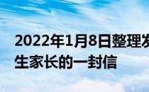 2022年1月8日整理发布：寒假致全国中小学生家长的一封信