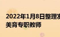 2022年1月8日整理发布：辽宁鼓励各类体育美育专职教师