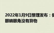 2022年1月9日整理发布：健康的幼猫有着一双明亮清澈的眼睛眼角没有异物