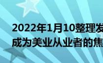 2022年1月10整理发布：对于流量的渴求正成为美业从业者的焦虑