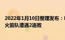 2022年1月10日整理发布：NBA常规赛森林狼队拿到4连胜火箭队遭遇2连败