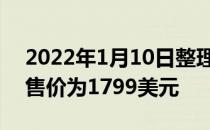 2022年1月10日整理发布：外星人X14的起售价为1799美元