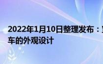 2022年1月10日整理发布：宝马XM量产版高度继承了概念车的外观设计