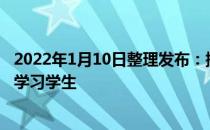 2022年1月10日整理发布：提高六年级成绩如何在期末重新学习学生