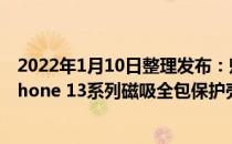 2022年1月10日整理发布：魅族PANDAER的独角兽系列iPhone 13系列磁吸全包保护壳