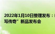 2022年1月10日整理发布：徕卡宣布将于1月13日举行“续写传奇”新品发布会