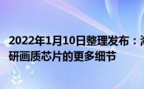 2022年1月10日整理发布：海信在发布会上介绍这款8K全自研画质芯片的更多细节