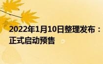 2022年1月10日整理发布：旗下的摩卡PHEV将于1月14日正式启动预售