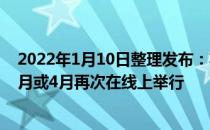 2022年1月10日整理发布：苹果春季产品发表会很可能于3月或4月再次在线上举行