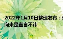 2022年1月10日整理发布：对于格力相关话题董事长董明珠向来是直言不讳