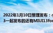2022年1月10日整理发布：小米带来了小米12系列和MIUI13一起发布的还有MIUI13forPad版本