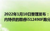 2022年1月10日整理发布：在Geekbench网站上出现了国内特供的酷睿i512490F跑分成绩