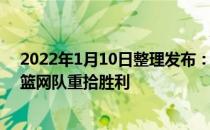 2022年1月10日整理发布：NBA常规赛继续进行布鲁克林篮网队重拾胜利