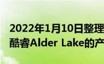 2022年1月10日整理发布：Intel补全了12代酷睿Alder Lake的产品线