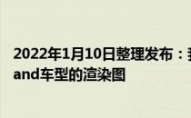 2022年1月10日整理发布：我们获取到了一组全新日产Elgrand车型的渲染图