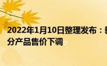 2022年1月10日整理发布：新京报贝壳财经记者发现喜茶部分产品售价下调