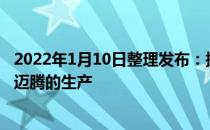 2022年1月10日整理发布：据外媒报道大众已经在欧洲停止迈腾的生产