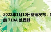 2022年1月10日整理发布：华为畅享 20e高配版上市搭载麒麟 710A 处理器